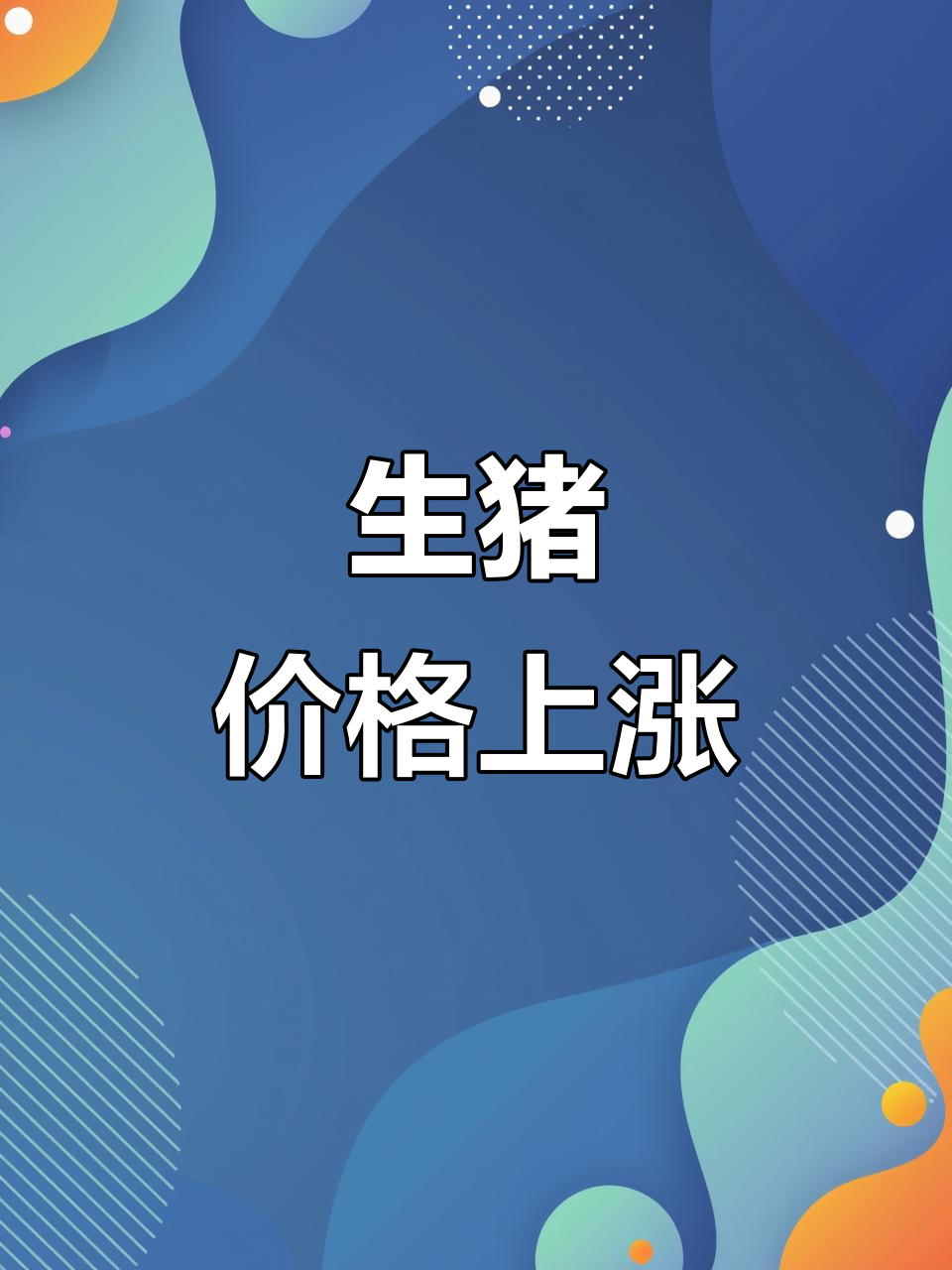 5月24日全国生猪价格大涨,南北市场全面飘红