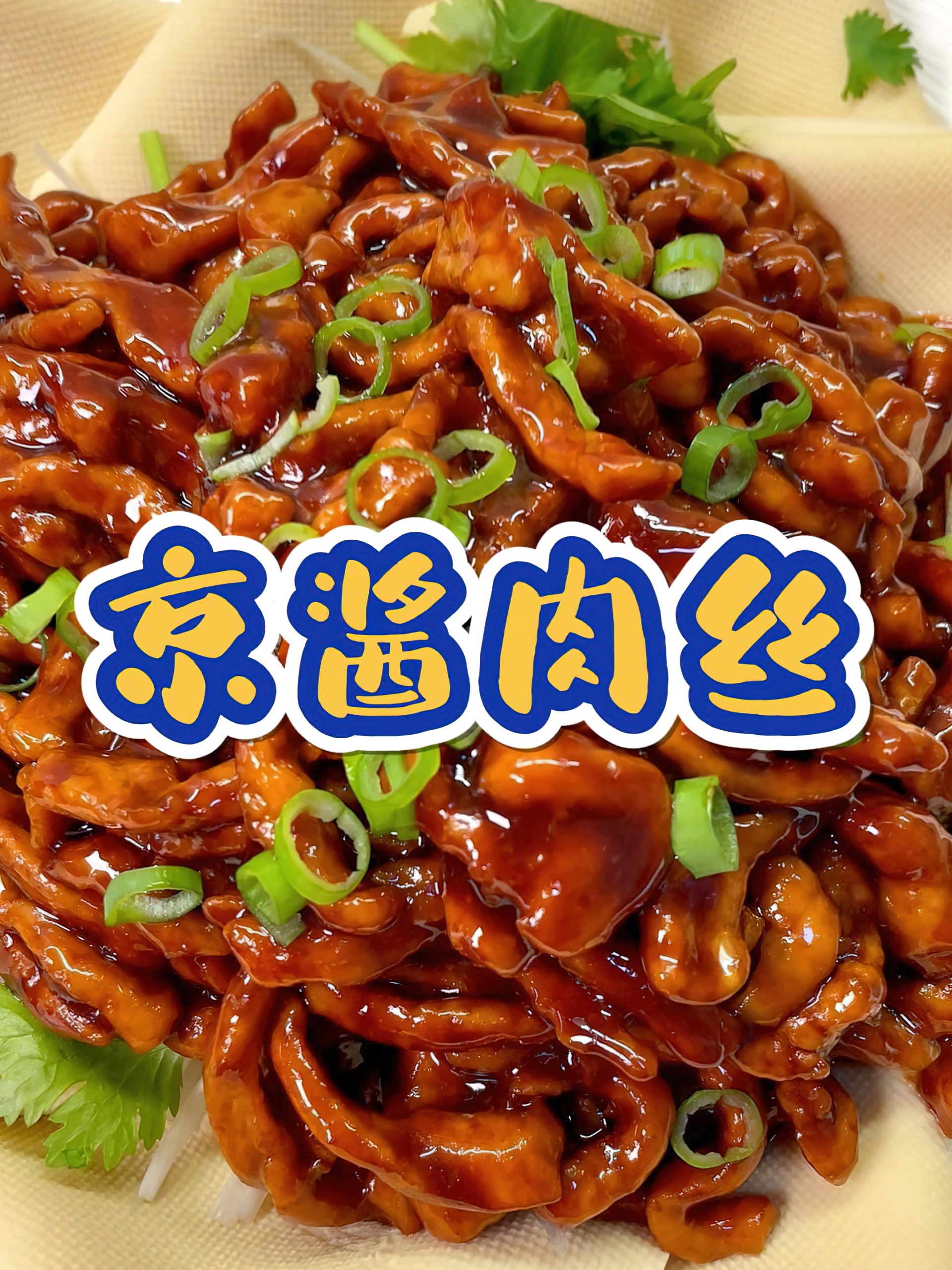 京酱肉丝,超级下饭的家常菜~