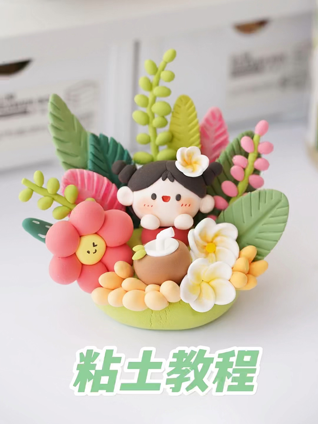 超轻粘土教程|可爱奶茶妹小摆件～