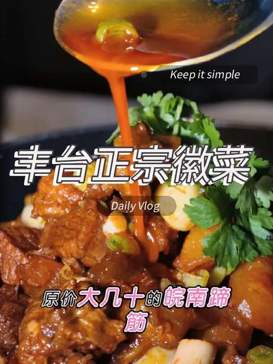 北京的这家正宗徽菜餐厅可不要错过 