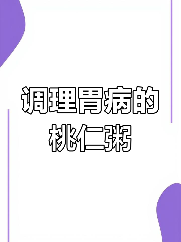桃仁粥的养生功效与做法