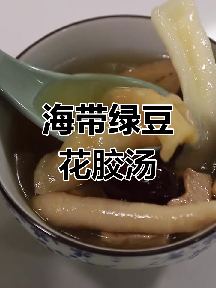 鱼胶海带绿豆老鸭汤,滋补养生