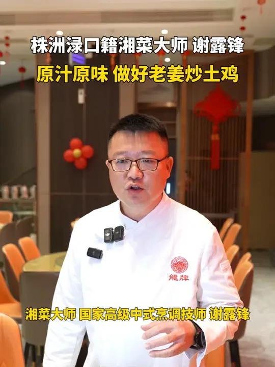 株洲渌口籍湘菜大师谢露锋教大家做一道一学就会的老姜炒土鸡!