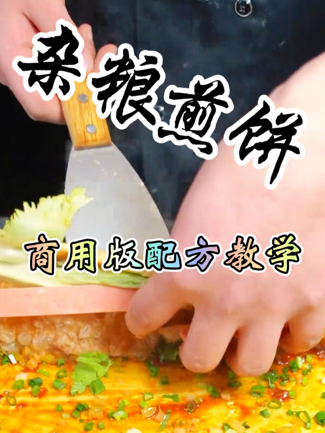山东杂粮煎饼怎么做才好吃?