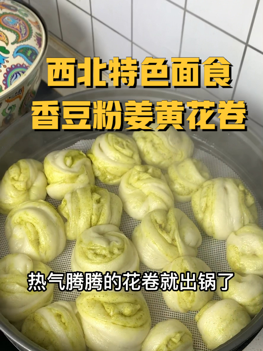 西北特色面食 香豆粉姜黄花卷