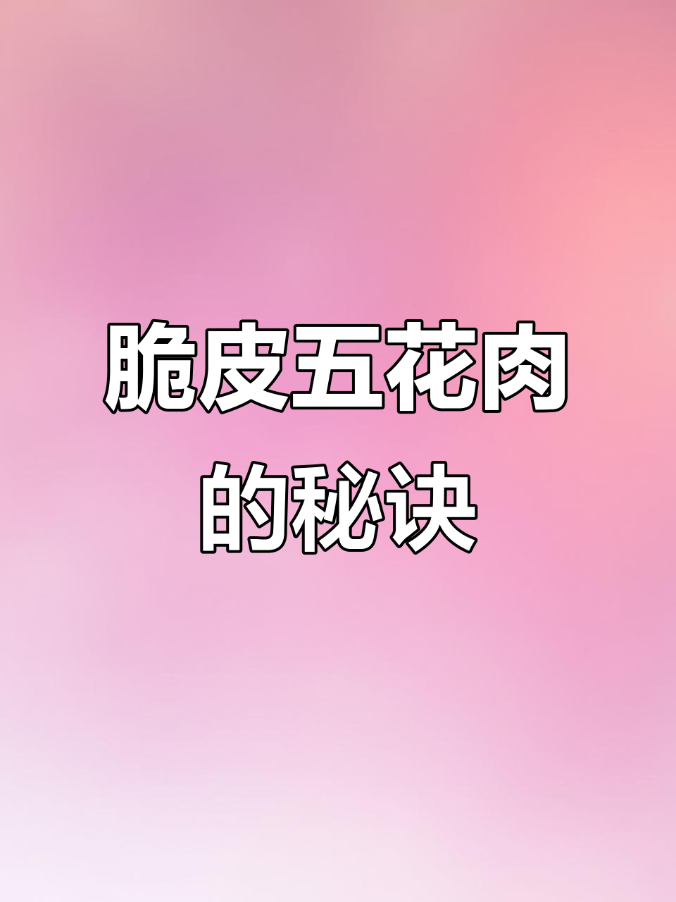 脆皮五花肉失败?掌握这几招,轻松做出完美口感!