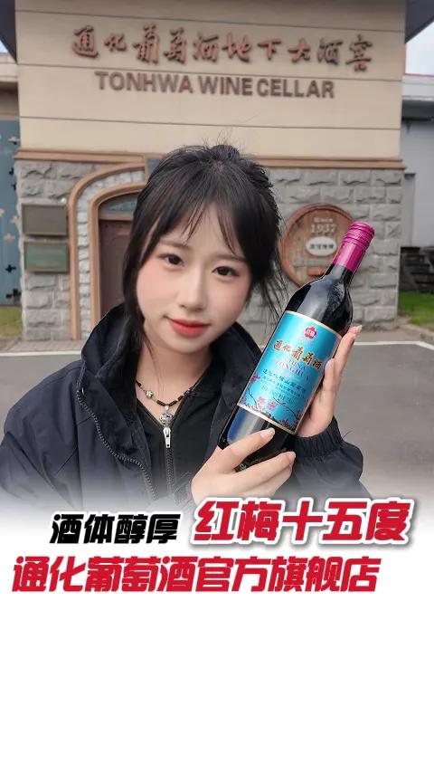 出口50年，横扫30国！这瓶甜红才是国产骄傲！通化葡萄酒国货之光源头实力厂家我为家乡代言