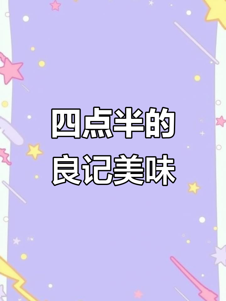 梁记粥铺:四点半准时开锅,东北特色美食全体验