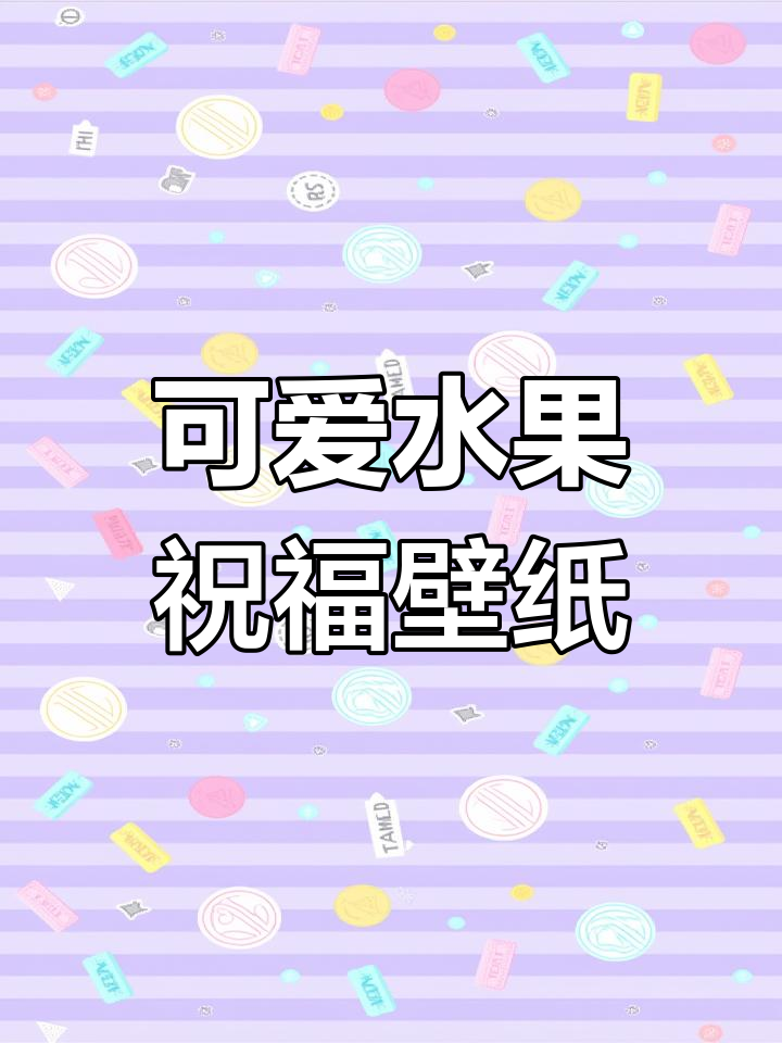梦幻水果壁纸,少女心的治愈空间