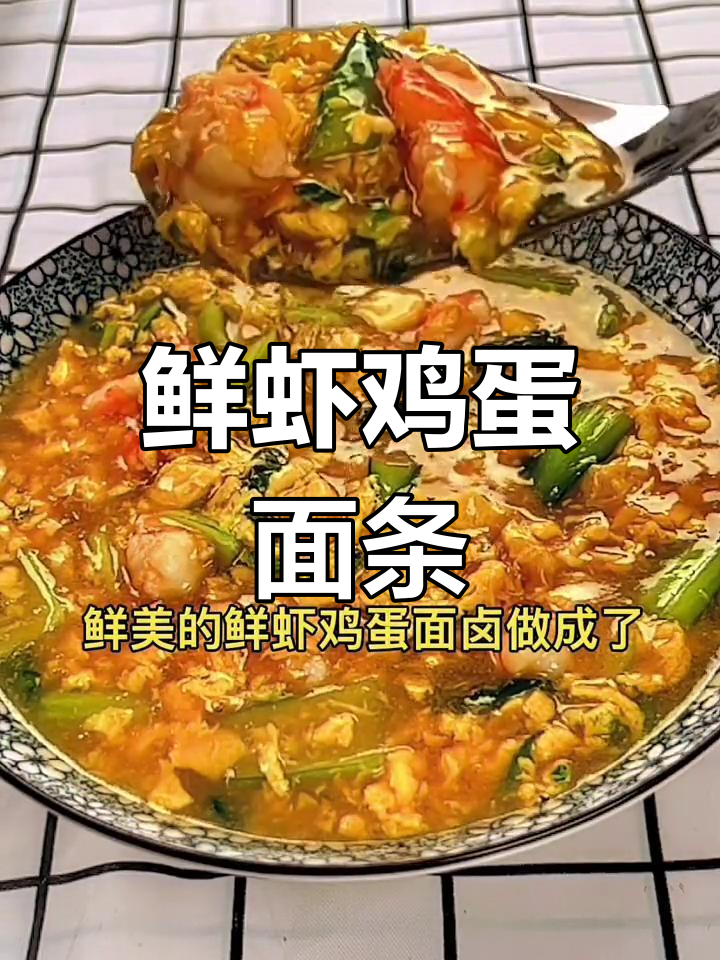 鲜虾鸡蛋面,家常美味做法