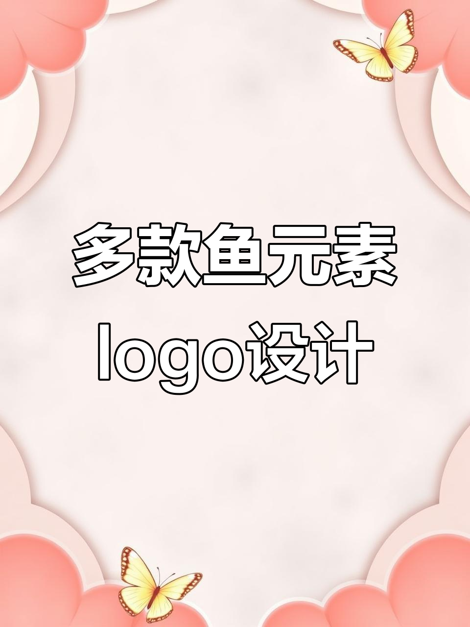 鱼logo设计创意大合集，轻松打造独特商标