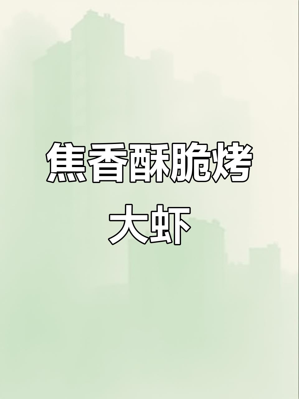 空气炸锅烤大虾,厄瓜多尔白虾酥脆美味