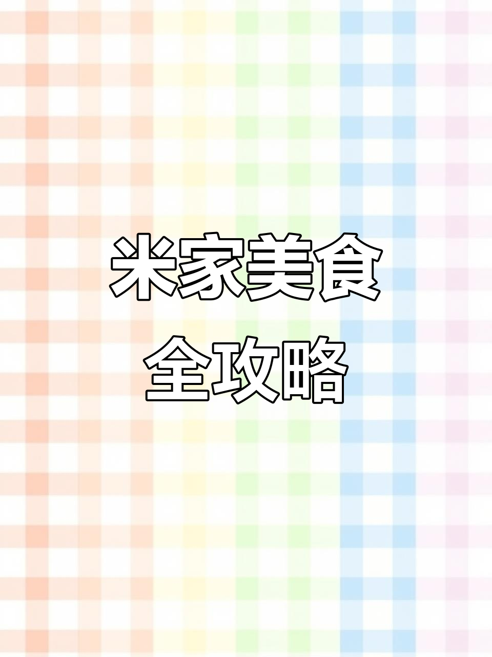 米家食谱大揭秘：从沙拉到披萨，一学就会