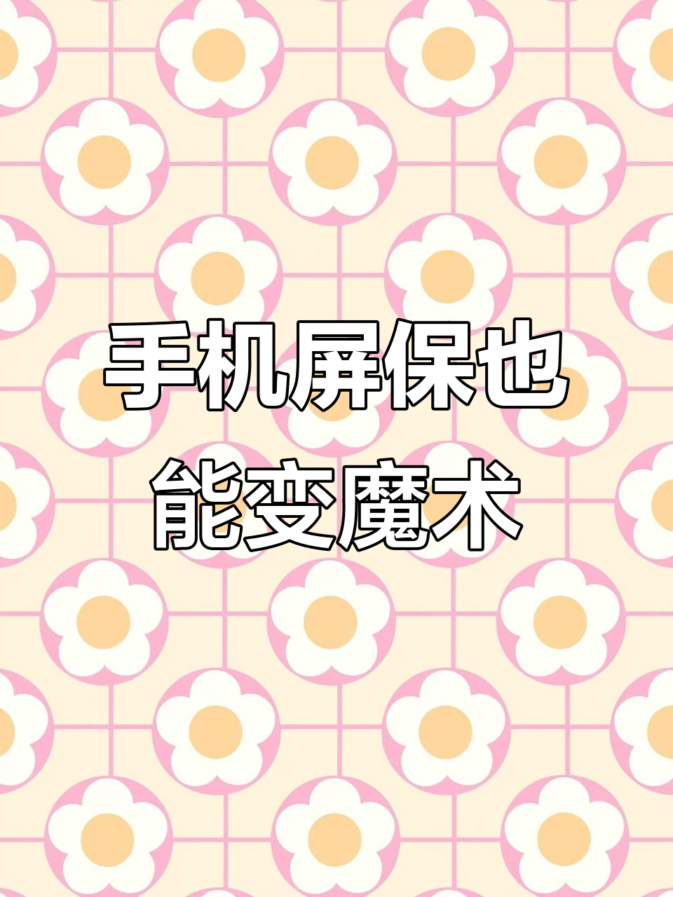 双鱼巨蟹男友的魔法手机屏保,竟然能变!