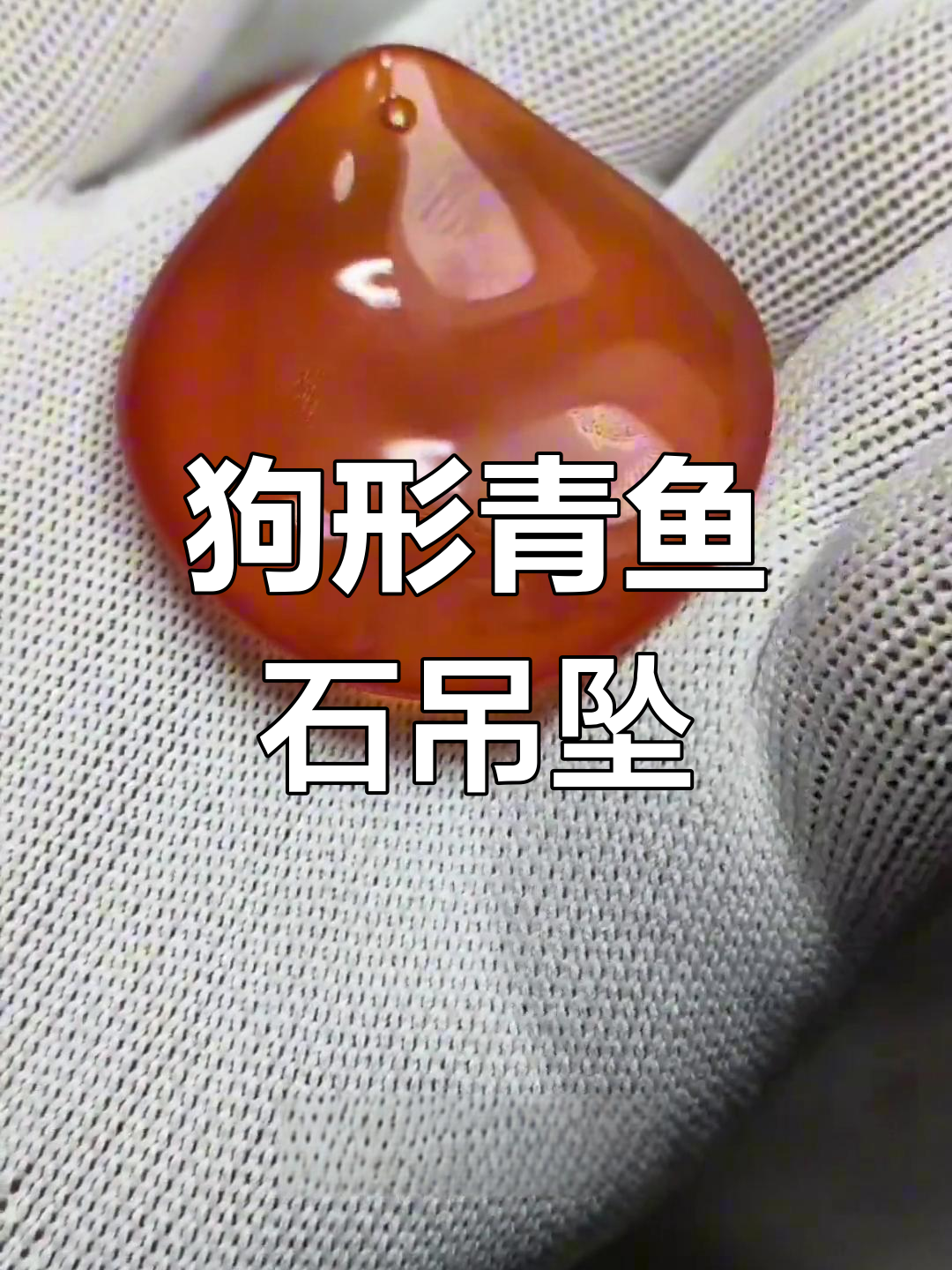 青鱼石雕刻狗吊坠,细腻工艺打造温润珍品