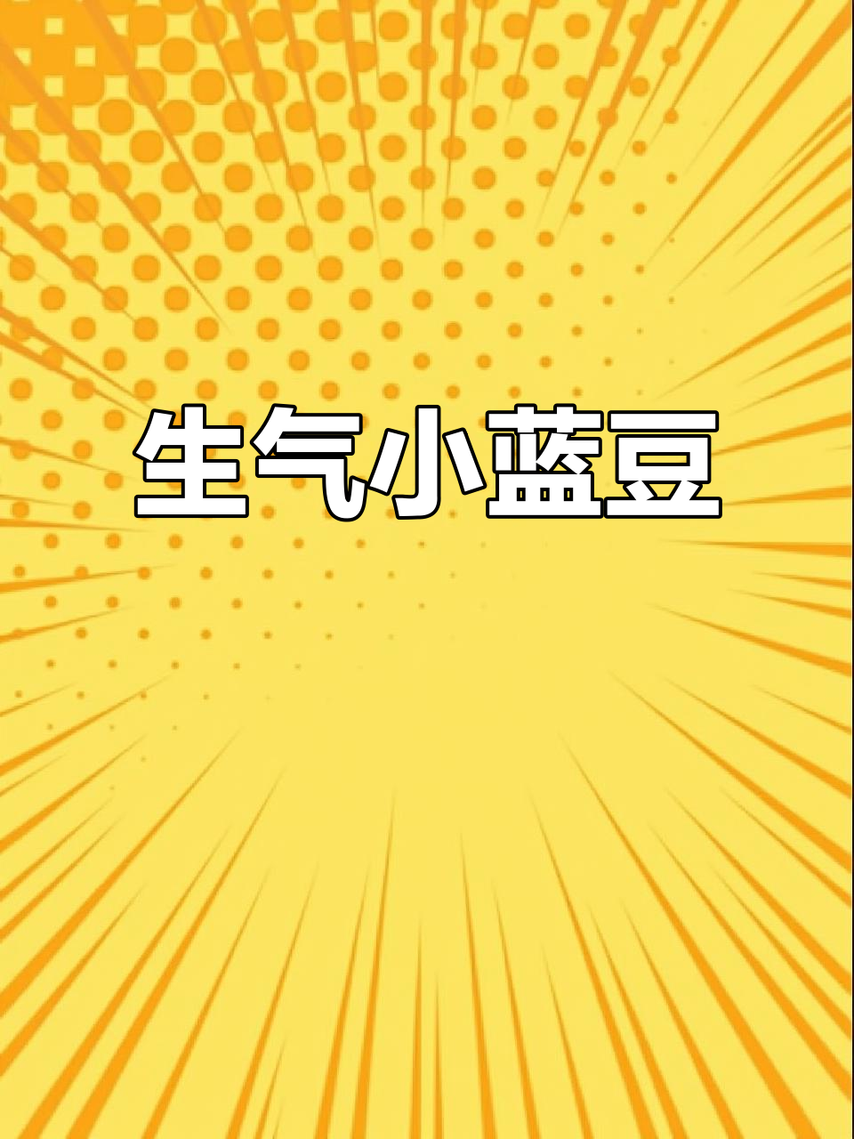 小蓝豆生气表情包,你手机里有没有?