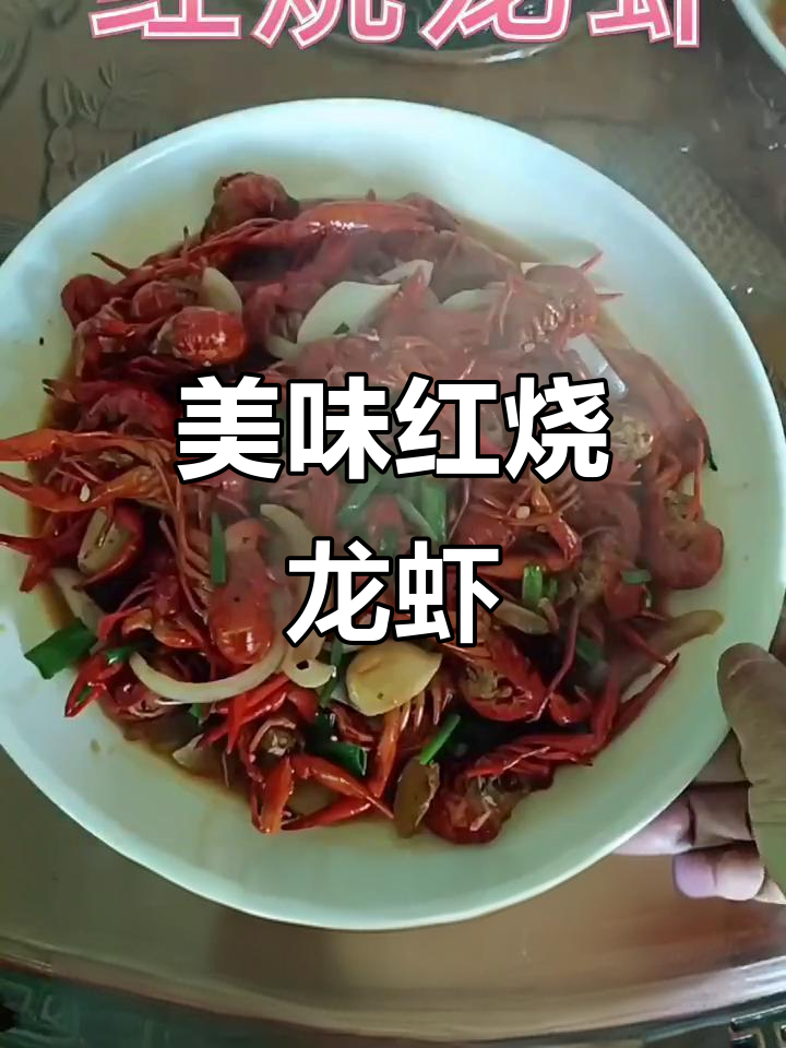 红烧小龙虾,辣味十足又营养!