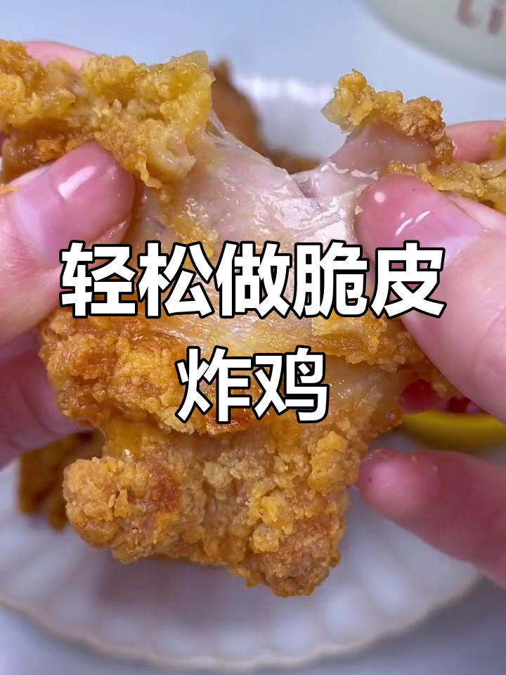在家也能做出肯德基脆皮炸鸡,简单又美味