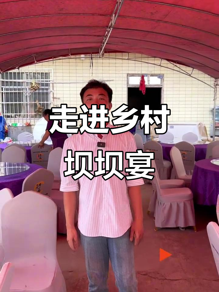 四川农村坝坝宴:寿宴现场布局与美味菜品揭秘