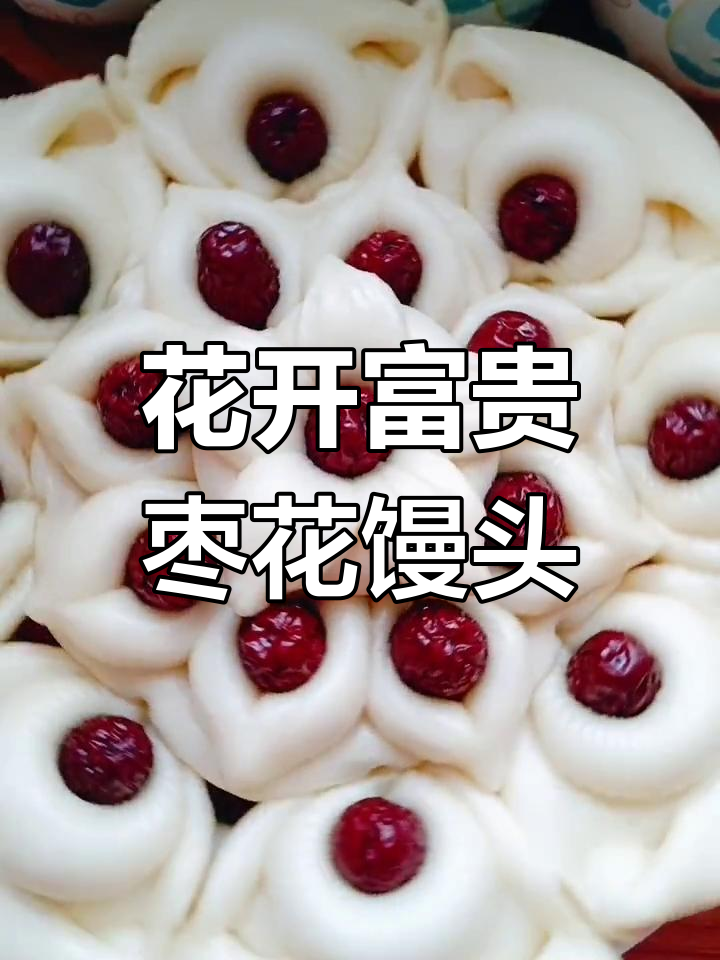花开富贵枣花馒头,简单步骤教你做喜庆面食