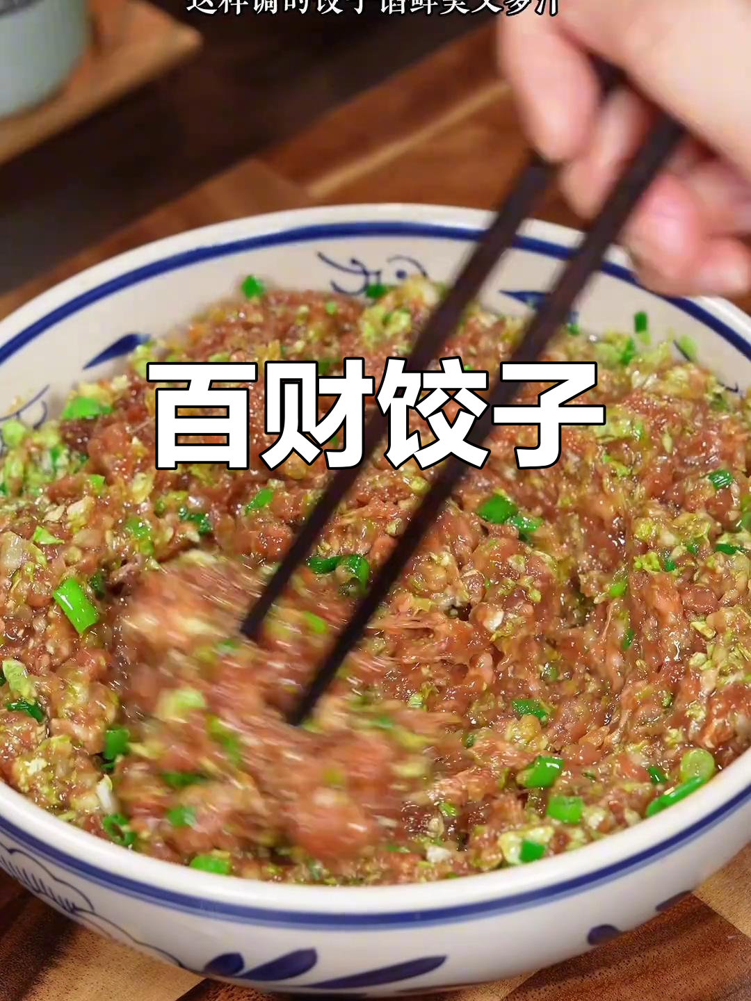 春节首餐,猪肉白菜馅饺子,寓意财富满满,口感鲜美