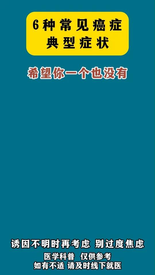 6种常见癌症的典型症状