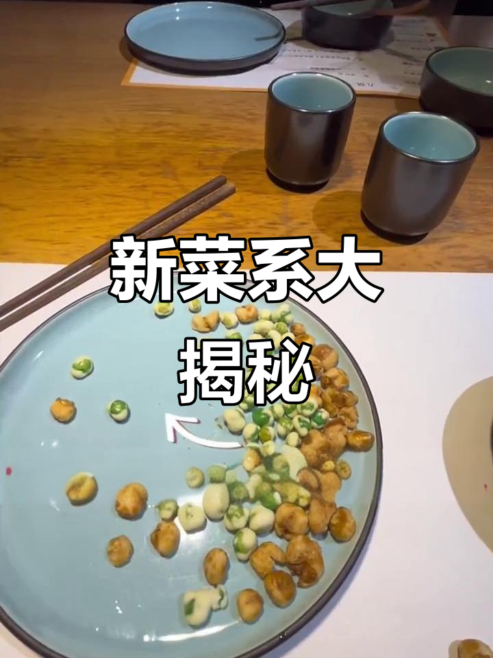 探秘新菜系,竟然全是“创新”菜品!