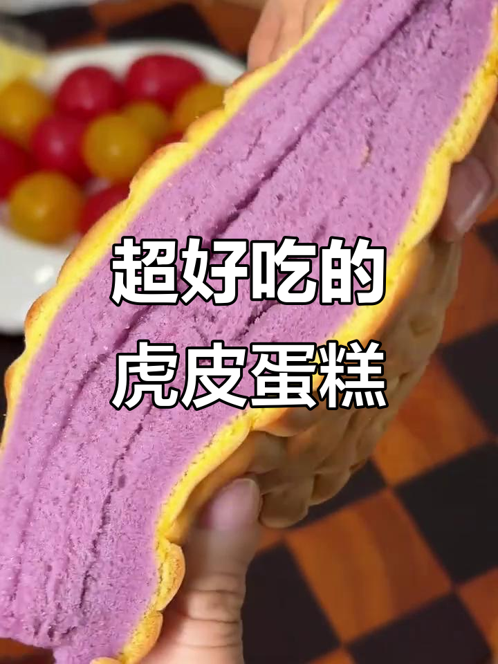 这款虎皮蛋糕太好吃,家人都停不下来!