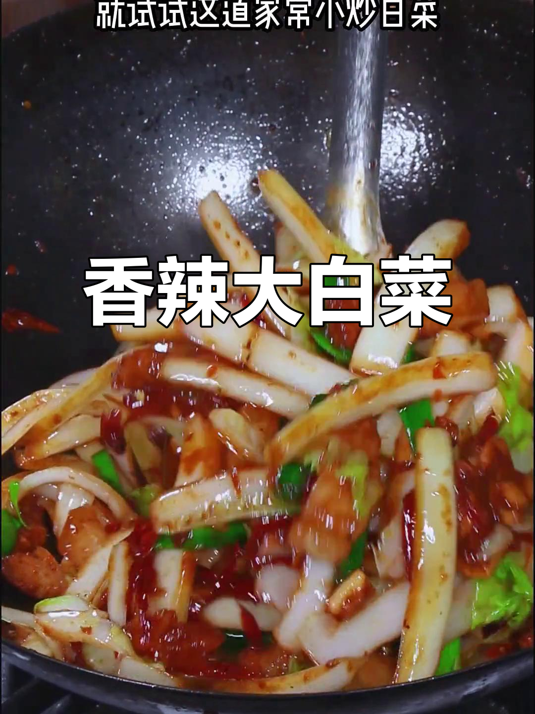 大白菜梗炒至香辣,口感绝佳,比猪肉更美味!