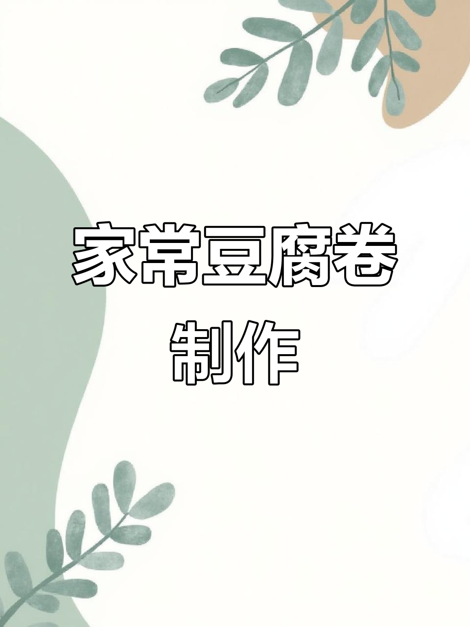 豆腐卷家常做法,简单又美味