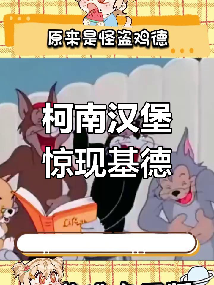 日本麦当劳与柯南联名,怪盗基德偷吃炸鸡