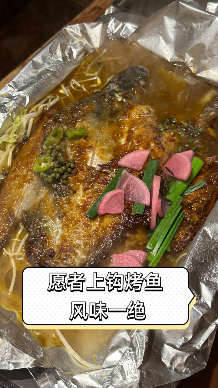 愿者上钩烤鱼，风味一绝