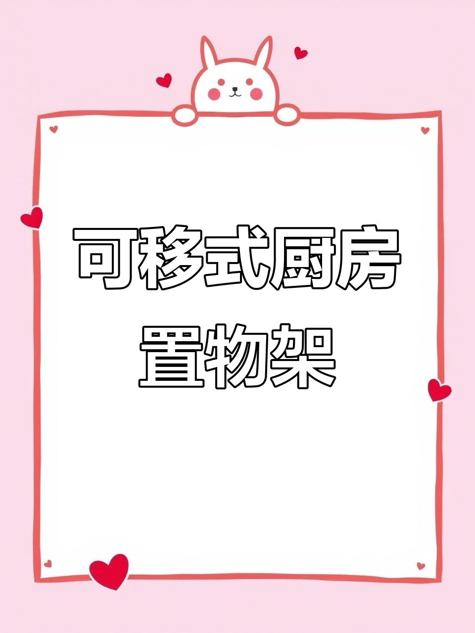 厨房神器!移动菜篮子置物架,轻松收纳不占空间