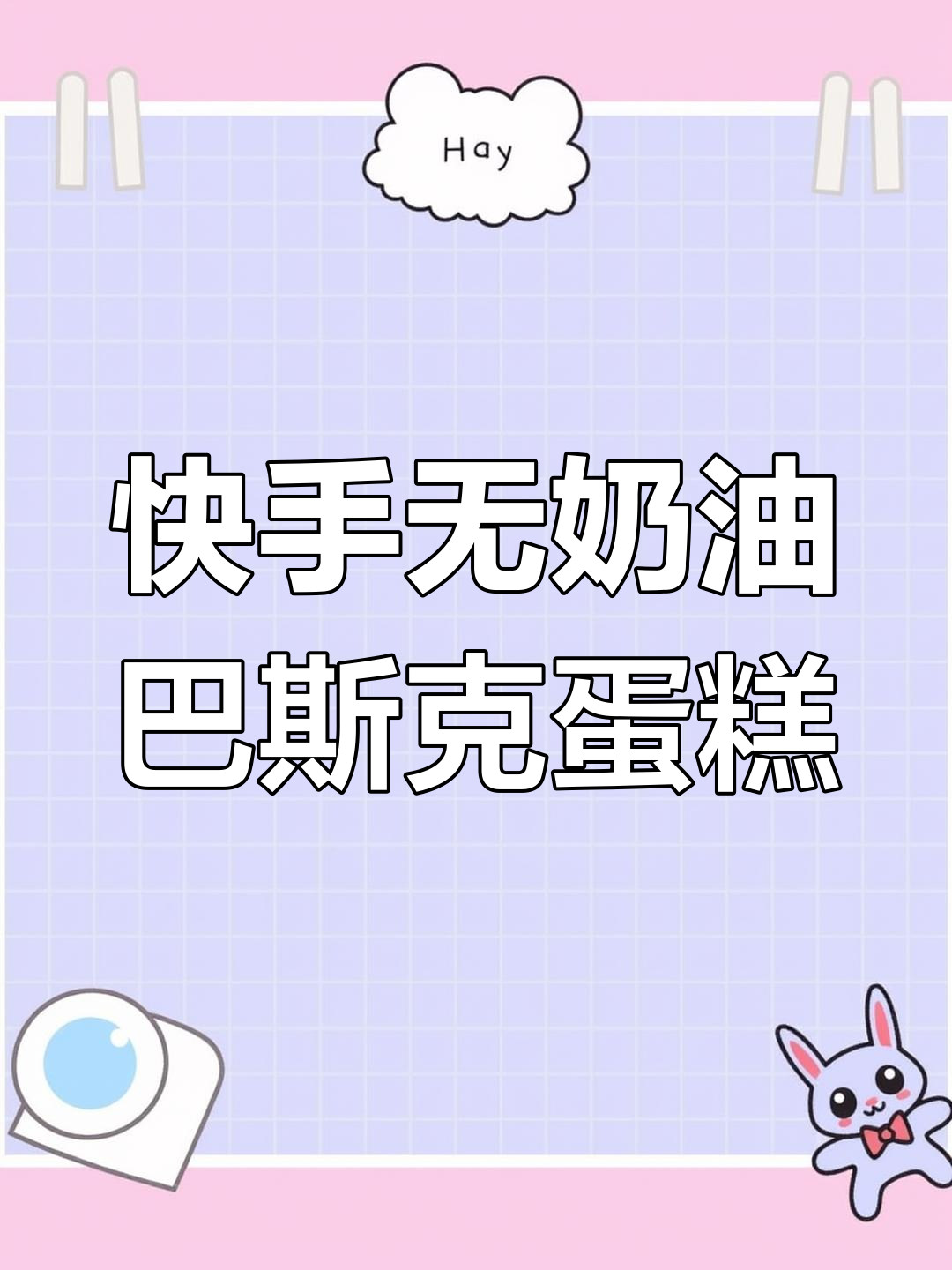 无奶油巴斯克蛋糕,口感超赞!空气炸锅轻松做