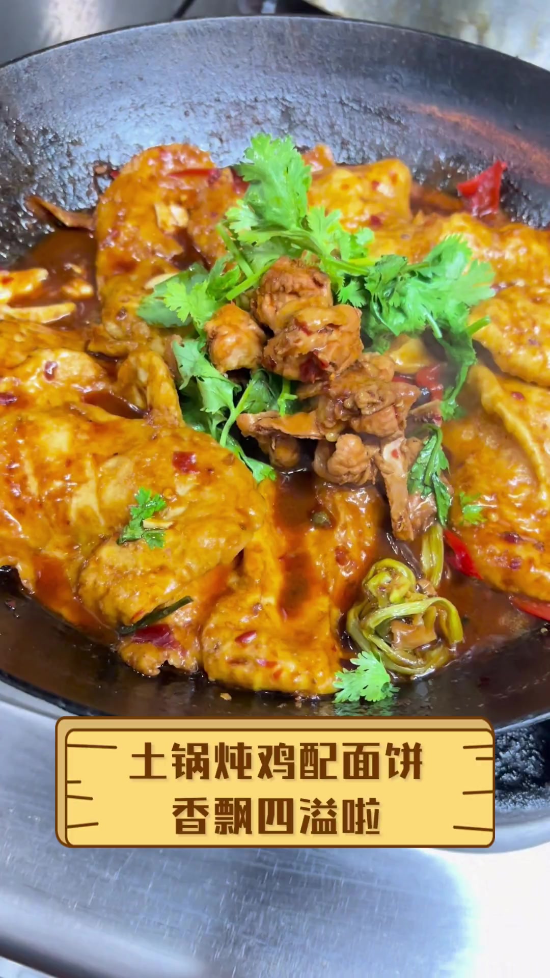 土锅炖鸡配面饼,香飘四溢啦