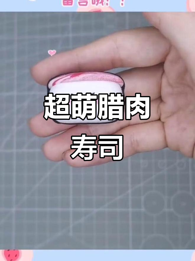 腊肉寿司超轻粘土,看起来好好吃!