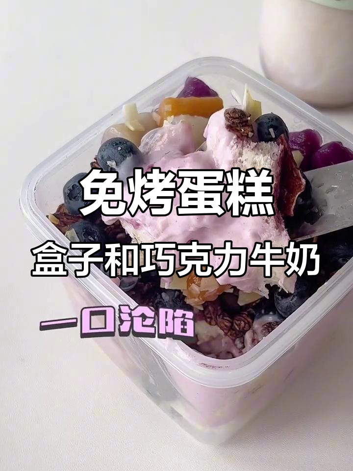 自制低脂蛋糕盒子搭配可可牛奶,早餐新选择