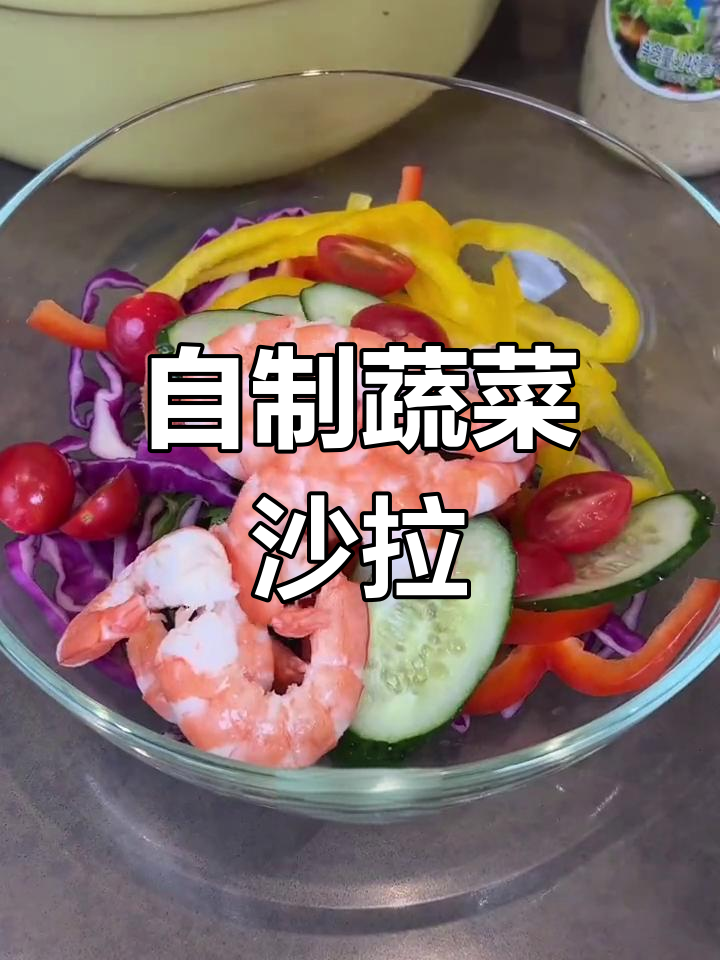 夏季开胃必备!蔬菜沙拉轻松做,清爽又解腻