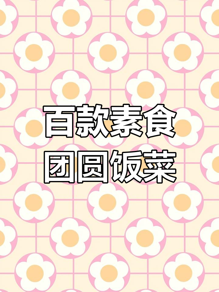 100道素食团圆饭菜谱,健康美味全搞定