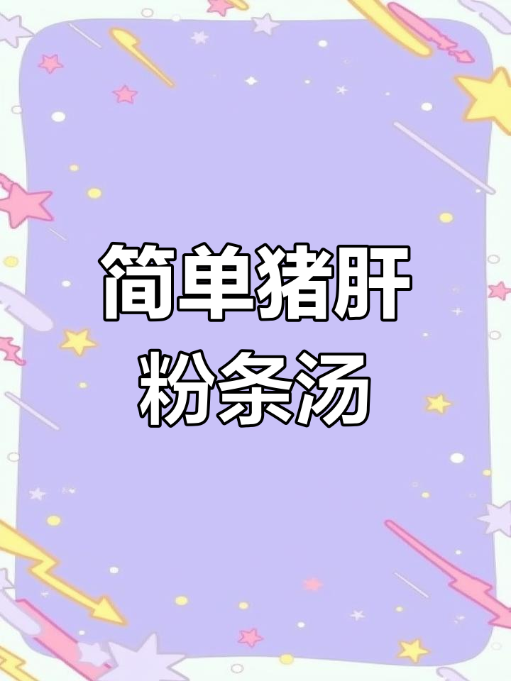 猪肝粉丝汤,家常美味轻松做