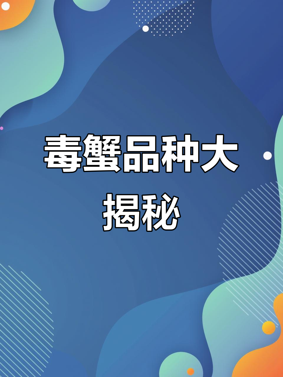 这些螃蟹有毒,千万别吃!