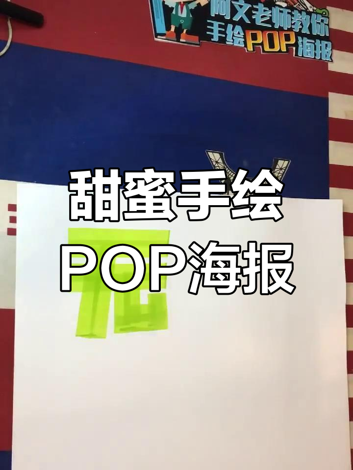 手绘POP海报:甜蜜爱情与旅行梦想的完美结合
