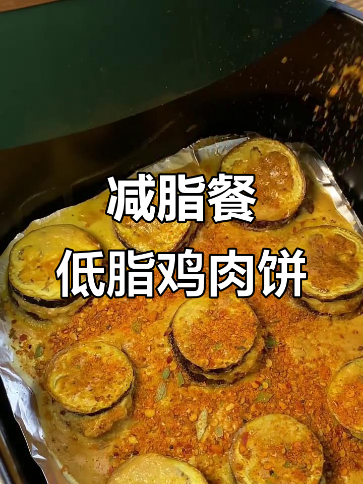 低脂鸡胸肉饼,空气炸锅轻松做!