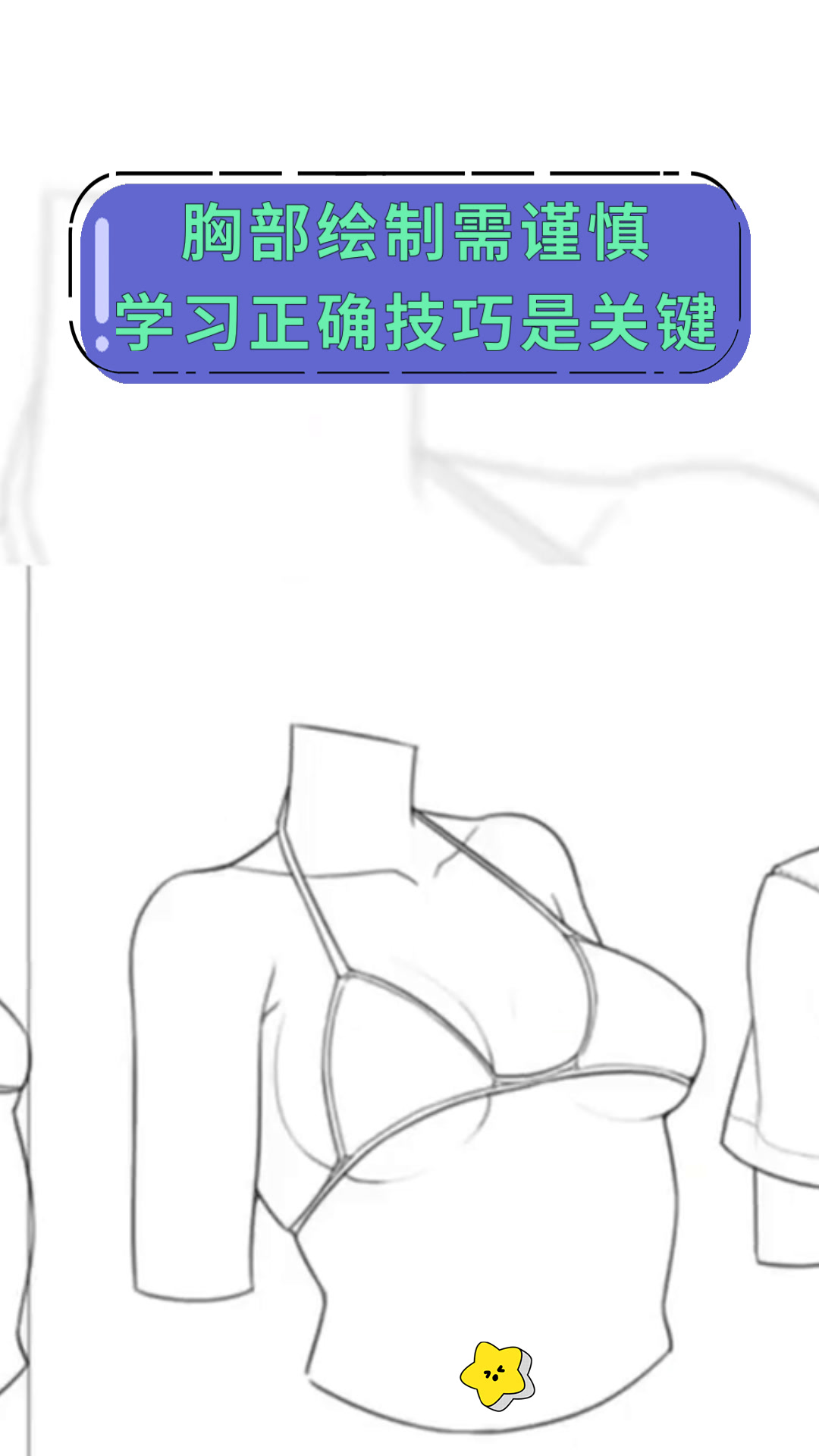 胸部绘制需谨慎学习正确技巧是关键
