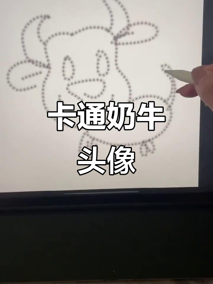 奶牛卡通头像绘制教程,简单又可爱