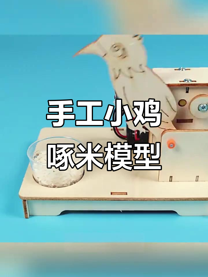 小鸡啄米机械模拟,亲手制作仿生动物玩具
