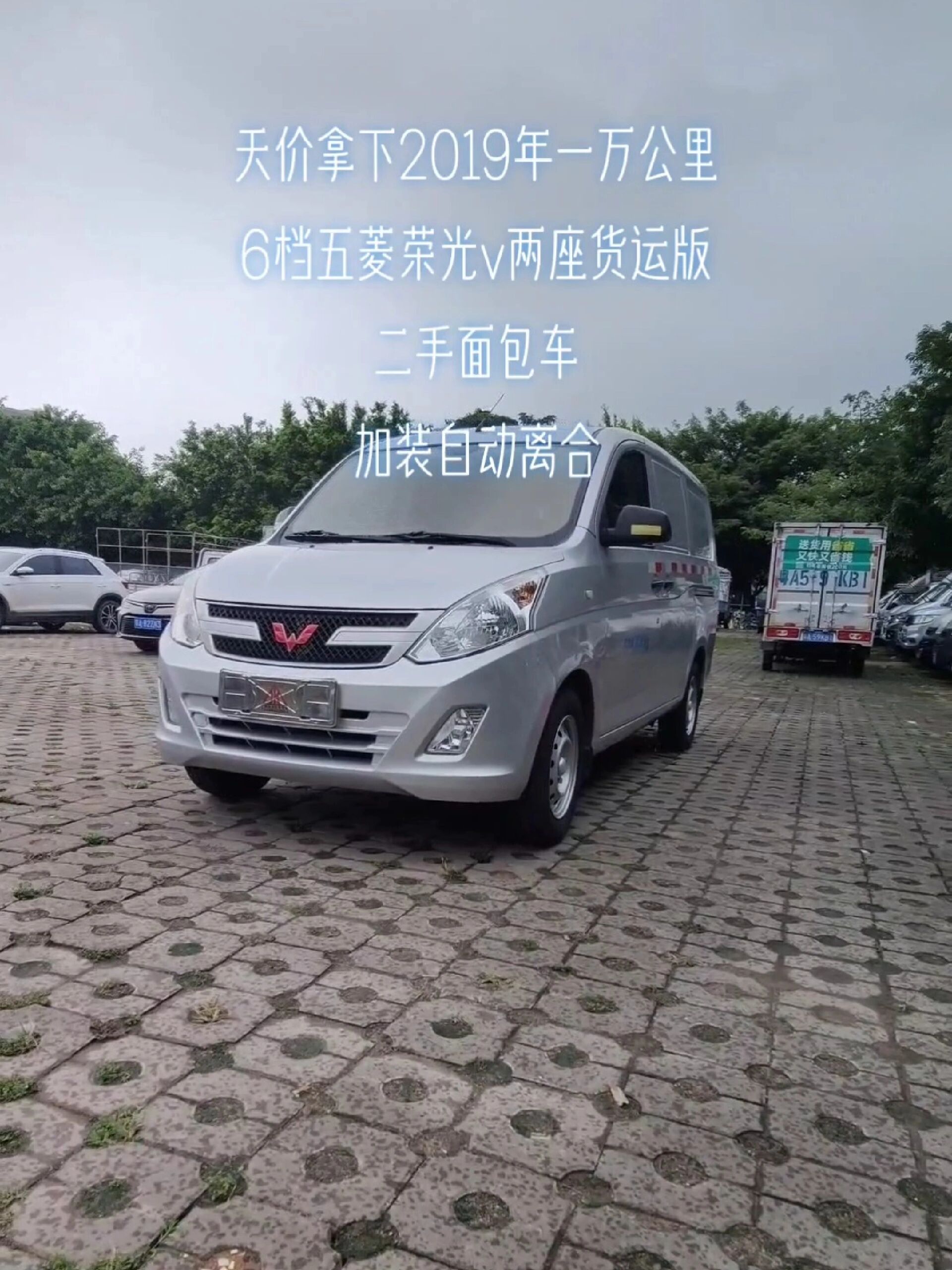 天价收下一万多公里二手五菱荣光v货运版