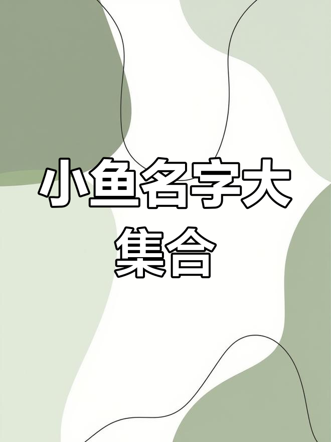 海洋馆小鱼大揭秘,黄金吊只是其中之一!