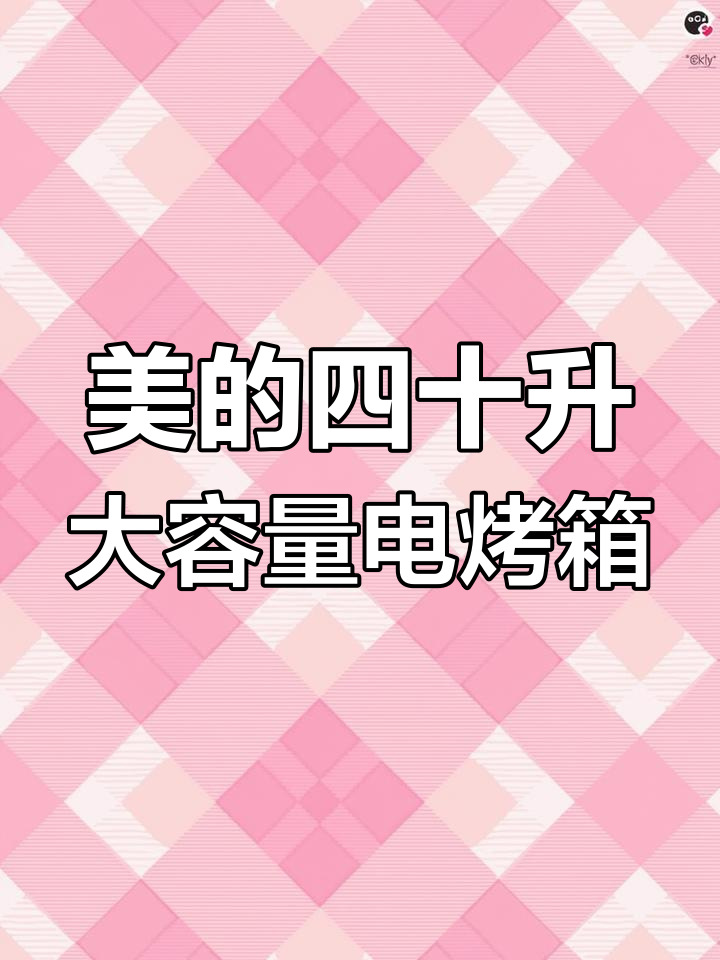 美的电烤箱,轻松烤出完美美味!