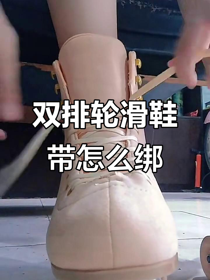 双排轮滑鞋带系法全攻略,轻松学会这些步骤